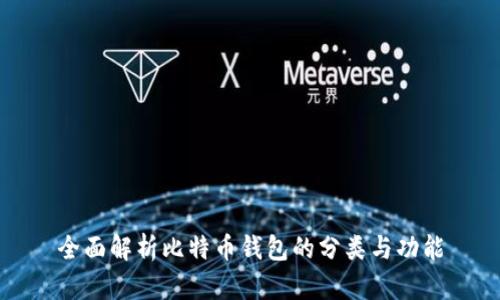 全面解析比特币钱包的分类与功能