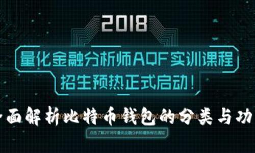 全面解析比特币钱包的分类与功能