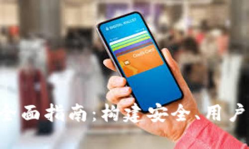 数字货币钱包开发APP的全面指南：构建安全、用户友好的数字资产管理工具