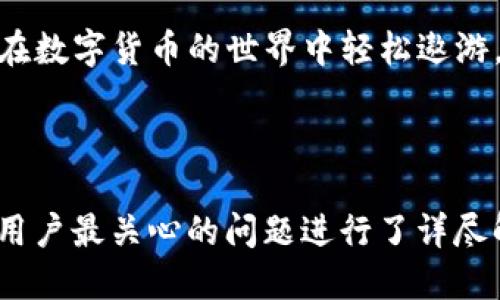 标题
tp里的钱包可以互转资产吗？全面解析TP钱包的资产互转功能

关键词
TP钱包, 资产互转, 加密货币, 数字钱包/guanjianci

内容主体大纲
1. 引言
   - 数字钱包的崛起
   - TP钱包的背景介绍
   - 文章目的

2. TP钱包基本功能概述
   - 钱包类型
   - 资产管理
   - 安全性和隐私

3. TP钱包的资产互转功能详解
   - 互转的流程
   - 支持的资产类型
   - 互转的费用与时间

4. TP钱包资产互转的优势与劣势
   - 优势分析
   - 劣势分析

5. 各类用户使用TP钱包的场景
   - 普通用户
   - 投资者
   - 商家

6. 常见问题解答
   - 问题汇总
   - 每个问题详细解答

7. 未来展望
   - 数字钱包的发展趋势
   - TP钱包的潜在功能扩展
   - 对用户的影响

8. 总结
   - 文章回顾
   - 对使用TP钱包的建议

---

### 1. 引言

随着数字货币的普及，越来越多的人开始使用数字钱包来管理自己的资产。TP钱包作为一款流行的数字钱包，提供了多种功能，吸引了大批用户。

本文将深入探讨TP钱包的资产互转功能，解答用户在使用过程中可能面临的问题，为用户提供全面的信息支持。

### 2. TP钱包基本功能概述

TP钱包是一款集多种功能于一体的数字钱包，用户可以在其中存储、管理和转移各种数字资产。

#### 2.1 钱包类型

TP钱包支持个人钱包和商用钱包两种类型，用户可以根据需求选择合适的钱包类型。

#### 2.2 资产管理

TP钱包允许用户管理多种数字资产，包括主流的比特币、以太坊及其代币。用户可以轻松查看资产余额、交易历史等信息。

#### 2.3 安全性和隐私

TP钱包采用多重加密措施，确保用户的资产安全。此外，用户的隐私信息也得到有效保护，不会被第三方获取。

### 3. TP钱包的资产互转功能详解

资产互转功能是TP钱包的核心之一，用户可以通过简单的步骤实现资产的转移。

#### 3.1 互转的流程

TP钱包的互转流程分为几个简单的步骤：选择资产、输入对方地址、确认交易及支付手续费等。通过这些步骤，用户便可以在几分钟内完成资产转移。

#### 3.2 支持的资产类型

目前TP钱包支持多种常见数字货币的互转，用户可以根据不同的资产类型进行操作。需要注意的是，不同日币之间的互转可能并不支持。

#### 3.3 互转的费用与时间

资产转移通常会产生一定的手续费，不同资产的手续费也会有所不同。此外，转账确认时间也与网络状态有关系，通常在几分钟至几个小时内。

### 4. TP钱包资产互转的优势与劣势

在使用TP钱包进行资产互转时，用户应了解其优势和劣势，以便做出明智的决定。

#### 4.1 优势分析

TP钱包的资产互转拥有多种优势，例如转账速度快、费用相对较低、操作简单等。这些优势使得TP钱包成为用户进行资产转移的优选工具。

#### 4.2 劣势分析

尽管TP钱包拥有许多优点，但仍有一些劣势，如市场波动带来的风险、特定币种的转移限制等。用户在使用时应充分考虑这些因素。

### 5. 各类用户使用TP钱包的场景

不同类型的用户对TP钱包的使用场景也有所不同。

#### 5.1 普通用户

普通用户可以利用TP钱包进行日常的资产管理和小额转账，例如购买数字资产或向朋友转账。TP钱包使得这些操作变得更加方便。

#### 5.2 投资者

对投资者而言，TP钱包提供了资产追踪、投资组合管理等功能。他们可以随时查看资产的市场表现并进行调整。

#### 5.3 商家

商家可以利用TP钱包进行支付收款，降低交易成本，同时也提高了支付的效率。

### 6. 常见问题解答

在使用TP钱包的过程中，用户可能会遇到一些共性问题。

#### 6.1 问题1: TP钱包支持哪些资产互转？

TP钱包支持多种数字资产互转，包括比特币、以太坊等主流币种。用户需注意，不同类型资产之间的互转可能会受到限制。

#### 6.2 问题2: 如何保证转账的安全性？

要确保转账安全，用户应启用双重身份验证、设置复杂的密码，并定期检查自己的交易历史。

#### 6.3 问题3: 最大的转账金额是多少？

TP钱包对转账金额可能有一定限制，具体金额需参照钱包的相关规定。用户可通过查看钱包界面了解相关信息。

#### 6.4 问题4: 资产互转的手续费是多少？

手续费因资产类型及网络状况而异，用户在进行转账时可提前查询相关费用。

#### 6.5 问题5: 转账失败的原因有哪些？

转账失败可能由于多种原因，例如地址错误、网络繁忙等。用户应仔细核对信息并根据情况进行调整。

#### 6.6 问题6: 如何恢复丢失的资产？

一旦资产丢失，用户可以尝试通过恢复助记词或私钥进行找回，但仍然存在一定风险。

#### 6.7 问题7: TP钱包的客服支持如何？

TP钱包通常提供多种客服通道，用户可通过官方网站、社交媒体平台等渠道获得帮助。

### 7. 未来展望

随着技术的进步和市场的变化，TP钱包的功能和应用前景也将不断扩展。

#### 7.1 数字钱包的发展趋势

未来数字钱包将更强调用户体验、安全性以及多元化功能。TP钱包应积极跟进这些趋势，满足用户的需求。

#### 7.2 TP钱包的潜在功能扩展

TP钱包有潜力增加更多功能，如借贷服务、投资组合分析等，以增强用户黏性和市场竞争力。

#### 7.3 对用户的影响

随着钱包功能的增加，用户将能享受到更多便捷的服务，并能更高效地管理他们的数字资产。

### 8. 总结

TP钱包的资产互转功能使得用户在管理数字资产时更加方便和高效。通过了解相关功能和潜在的问题，用户能够更好地利用这一工具。

希望本文能为您的TP钱包使用提供有价值的指导，帮助您在数字货币的世界中轻松遨游。

---

以上的内容按照要求进行了大纲规划并填写。该文章围绕用户最关心的问题进行了详尽解答，以达到和用户体验的双重目标。