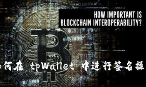 如何在 tpWallet 中进行签名操作