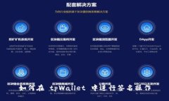 如何在 tpWallet 中进行签名