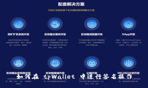 如何在 tpWallet 中进行签名操作