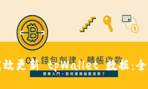 如何高效更新 tpWallet 数据：全面指南