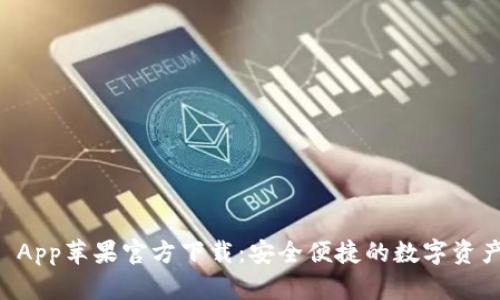 TPWallet App苹果官方下载：安全便捷的数字资产管理利器