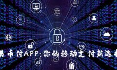 易币付APP：你的移动支付