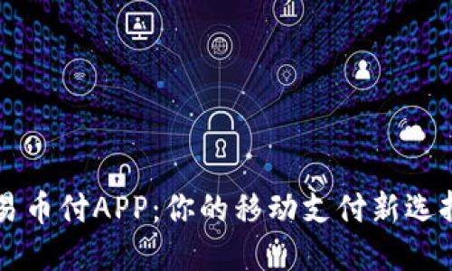 易币付APP：你的移动支付新选择