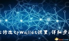 如何轻松修改tpWallet设置：