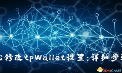 如何轻松修改tpWallet设置：详细步骤与技巧