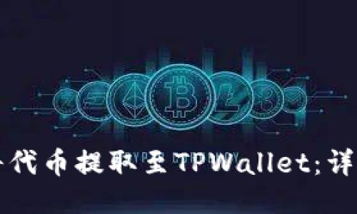 如何将代币提取至TPWallet：详细指南