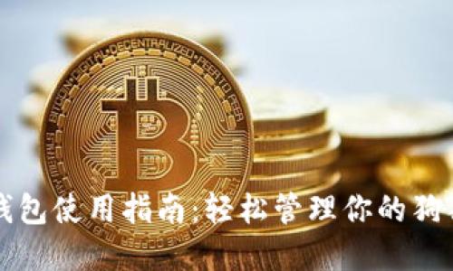 狗狗币钱包使用指南：轻松管理你的狗狗币资产