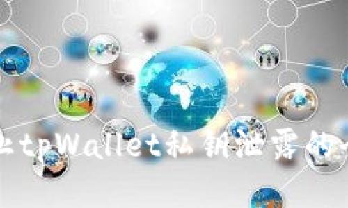 如何防止tpWallet私钥泄露的全面指南