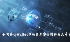 标题: 如何将tpWallet中的资