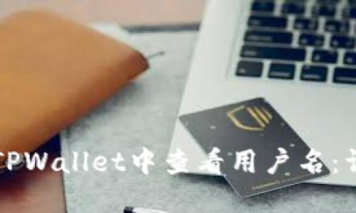 如何在TPWallet中查看用户名：详细指南