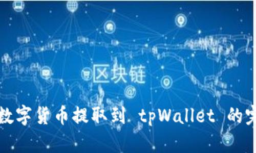 如何将数字货币提取到 tpWallet 的完整指南