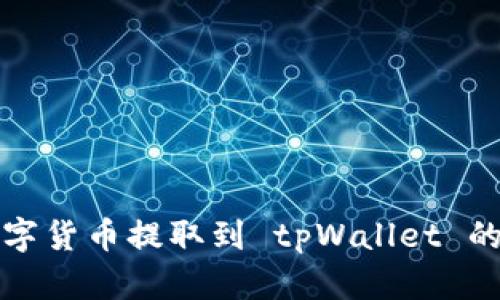 如何将数字货币提取到 tpWallet 的完整指南