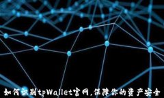 如何识别tpWallet官网，保障