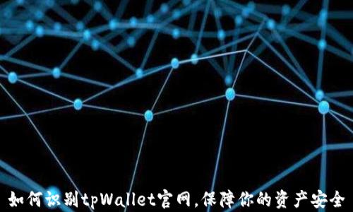 
如何识别tpWallet官网，保障你的资产安全