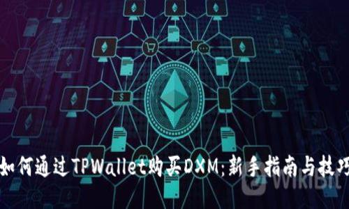 如何通过TPWallet购买DXM：新手指南与技巧