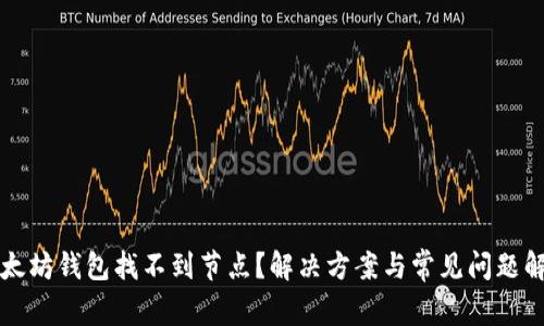 以太坊钱包找不到节点？解决方案与常见问题解答