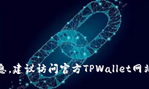 抱歉，我无法提供服务或特定联系方式的信息。建议访问官方TPWallet网站或相关社交媒体找到客户支持的联系方式。