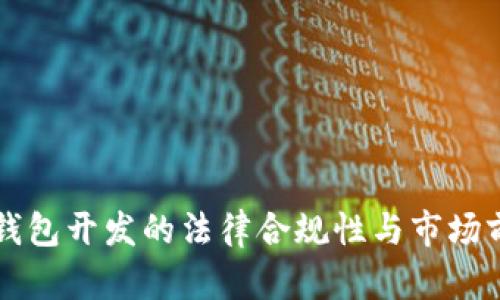 区块链钱包开发的法律合规性与市场前景分析