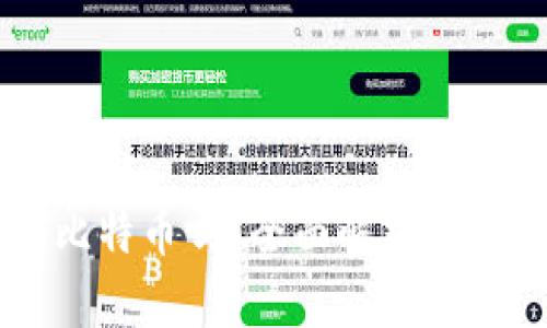 以太钱包能容纳比特币吗？全面解析数字资产存储的真相