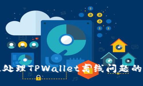 如何有效处理TPWallet离线问题的全面指南