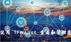 Title: 如何使用 TPWallet 查看