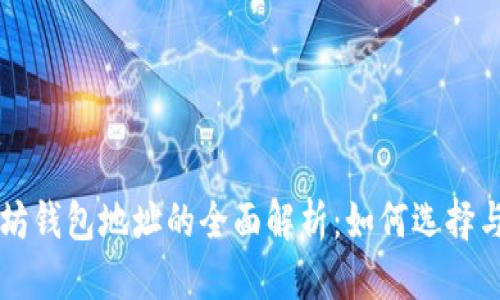 标题 
以太坊钱包地址的全面解析：如何选择与使用
