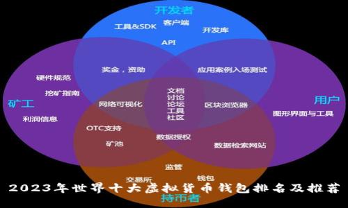 2023年世界十大虚拟货币钱包排名及推荐