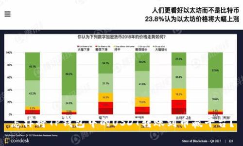 怎样将TP钱包中的USDT转账到币赢平台？