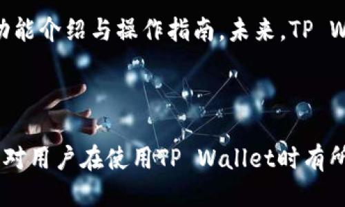 baioti如何将TP Wallet设置成中文：详细指南/baioti
TP Wallet, 设置中文, 加密钱包, 用户指南/guanjianci

### 内容大纲

1. TP Wallet简介
   - 什么是TP Wallet？
   - 主要功能与优势
   - 支持的语言与平台

2. TP Wallet中文设置步骤
   - 下载与安装TP Wallet
   - 注册账户
   - 进入设置界面
   - 语言选择与更改

3. 常见问题解答
   - 如何确保TP Wallet的安全性？
   - 如何备份TP Wallet？
   - TP Wallet支持哪些币种？
   - 如何在TP Wallet中交易？
   - 如果忘记密码该怎么办？
   - TP Wallet的客服支持如何联系？

4. 总结与建议
   - 使用TP Wallet的优势
   - 常见的使用小技巧
   - 未来的更新与展望

---

### 1. TP Wallet简介

#### 什么是TP Wallet？

TP Wallet是一款多功能的加密货币钱包，旨在为全球用户提供安全、便捷的数字资产管理服务。它支持多种加密货币的存储、转账和交易，兼具用户友好的界面和强大的安全性能。

#### 主要功能与优势

TP Wallet的主要功能包括数字资产的存储管理、交易、查看市场行情等。其优势在于交易的便捷性、安全性以及对多种币种的支持。这些特点使得TP Wallet成为许多加密货币投资者的首选。

#### 支持的语言与平台

TP Wallet目前支持多种语言，用户可以根据自己的需求进行选择。无论是安卓还是iOS用户都可以在相应的应用商店找到本应用进行下载。

---

### 2. TP Wallet中文设置步骤

#### 下载与安装TP Wallet

首先，用户需要在手机的应用商店中搜索“TP Wallet”，然后进行下载安装。在安装完成后，根据提示打开应用程序。

#### 注册账户

打开TP Wallet后，用户需要注册一个新账户。在注册过程中，需要输入有效的邮箱地址和设置强密码。确保密码复杂且不易被猜中，以提高安全性。

#### 进入设置界面

注册完成后，用户会自动进入TP Wallet的主界面。在这个界面中，找到“设置”选项，通常位于右上角的齿轮图标中。

#### 语言选择与更改

在设置中，找到语言选项。点击后可以看到TP Wallet支持的所有语言，选择“中文”并保存更改。用户界面将自动切换至中文，方便使用。

---

### 3. 常见问题解答

#### 如何确保TP Wallet的安全性？

TP Wallet的安全性保障措施
TP Wallet采取了多种安全措施以确保用户资产的安全。首先，TP Wallet采用了高强度的加密技术来保护用户的私钥和交易数据。用户的私钥永远不会被存储在服务器上，这意味着即便是攻击者也无法轻易获取。

此外，TP Wallet提供了两步验证功能，用户可以通过短信或其他方式接收验证码，进一步增强账户的安全性。

最后，用户还可以定期更换密码，并及时更新软件，以获取最新的安全补丁和功能。建议使用防火墙和反病毒软件来保护设备安全。

#### 如何备份TP Wallet？

备份方法与重要性
备份是确保用户资产不丢失的关键步骤。TP Wallet提供了助记词和私钥备份功能。在用户创建钱包时，系统会生成一组助记词，用户须将其记录下来并妥善保管。

用户可以在设置中找到备份选项，并按提示完成备份过程。定期进行备份也是对资产的一种保护措施，尤其是在更换设备或进行重要操作前。

此外，如果用户丢失了密码或助记词，将无法找回钱包中的资产。因此，建议用户使用密码管理软件来管理这些重要信息。

#### TP Wallet支持哪些币种？

支持币种列表
TP Wallet支持多种主流的加密货币，用户可以在应用中查看当前支持的所有币种。包括但不限于比特币（BTC）、以太坊（ETH）、瑞波币（XRP）等。

随着TP Wallet的持续更新，将会有更多的新币种加入，用户可以通过官方公告获取相关信息。

使用支持的币种可以减少因不兼容引发的交易问题，因此建议用户在进行交易时，仔细查看币种列表。

#### 如何在TP Wallet中交易？

交易步骤详解
在TP Wallet中进行交易非常简单。用户首先需要确保钱包中有足够的余额。进入主界面后，选择“交易”选项，然后选择需要交易的币种与数量。

接着，用户需要输入对方钱包地址，并确认交易信息。在确认交易后，用户只需耐心等待交易确认即可。通常交易会在几分钟内完成，具体时间取决于网络状况。

重要的是，用户在进行交易时要仔细核对对方地址，确保不会因错误而导致资产损失。

#### 如果忘记密码该怎么办？

恢复账户方法
忘记密码是许多用户常见的问题。在TP Wallet中，如果用户忘记了密码，可以通过助记词或私钥来恢复账户。请确保已备份助记词或私钥，以防无法找回账户。

用户在登录界面上选择“忘记密码”，然后输入助记词或私钥，按照系统提示重设密码。重新设置密码后，用户将能够再次访问自己的钱包。

如无法通过这些方法恢复账户，建议联系TP Wallet客服以获取帮助。

#### TP Wallet的客服支持如何联系？

客服联系方式
TP Wallet提供多种客服支持方式，用户可以通过应用内的客服系统提交问题，客服人员会在工作日内进行回复。

此外，用户还可以访问TP Wallet的官方网站，在首页寻找“联系我们”部分，获取客服邮箱或在线客服的联系方式。邮箱支持通常会较为及时，用户可以将问题详细描述，等待客服的反馈。

在联系客户支持时，请提供必要的信息，如账户ID、使用设备及操作系统版本等，这有助于客服更快地解决问题。

---

### 4. 总结与建议

#### 使用TP Wallet的优势

TP Wallet因其用户友好的界面和强大的安全性而受到广泛欢迎。它支持多种币种，并为用户提供便捷的交易与管理服务。

对于新手用户，TP Wallet的简单设置流程能够使其快速上手，非常适合初学者使用。

#### 常见的使用小技巧

在使用TP Wallet时，建议用户定期进行资产的备份与系统的更新，以确保钱包安全。此外，在交易时，始终保持警惕，确保每次交易确认信息无误。

熟悉TP Wallet的各种功能，包括市场市场行情、资产管理等，可以帮助用户更好地做出投资决策。

#### 未来的更新与展望

TP Wallet正在不断更新与，以提供更好的用户体验。用户可以关注官方渠道，获取最新的功能介绍与操作指南。未来，TP Wallet还将支持更多的币种和交易平台，逐步提升服务的全面性与便捷性。

---

以上是关于如何将TP Wallet设置成中文的详细指南，以及围绕相关问题的深入分析。希望对用户在使用TP Wallet时有所帮助！