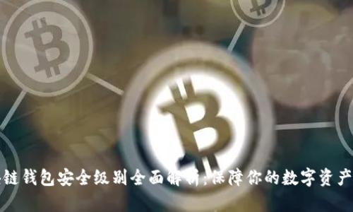 区块链钱包安全级别全面解析：保障你的数字资产安全