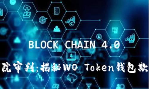 标题: 盐城法院审判：揭秘WO Token钱包欺诈案件全过程