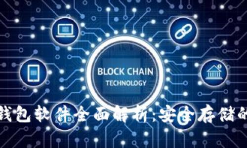 比特币冷钱包软件全面解析：安全存储的最佳选择