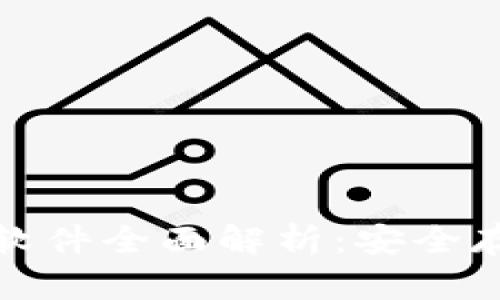 比特币冷钱包软件全面解析：安全存储的最佳选择