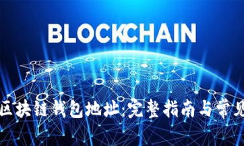 如何读取区块链钱包地址：完整指南与常见问题解答