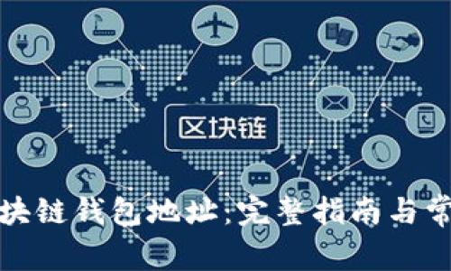 如何读取区块链钱包地址：完整指南与常见问题解答