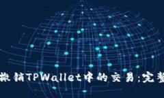 如何撤销TPWallet中的交易：