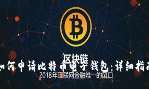 如何申请比特币电子钱包：详细指南