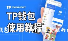 区块链钱包中的DApp：未来