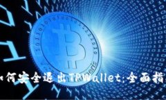 如何安全退出TPWallet：全面