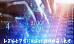 如何安全下载TPWallet：详细