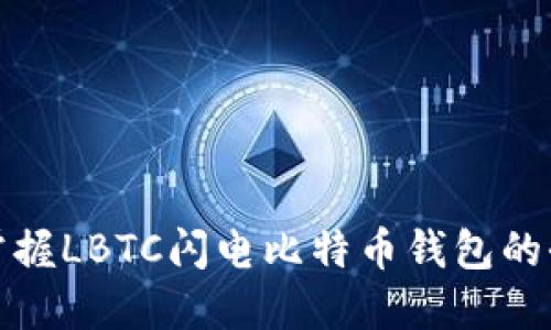 轻松掌握LBTC闪电比特币钱包的全攻略