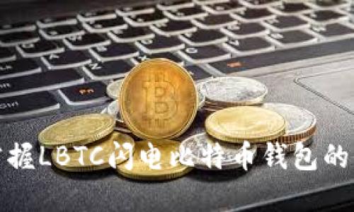 轻松掌握LBTC闪电比特币钱包的全攻略