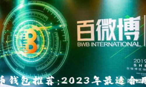 
最佳比特币钱包推荐：2023年最适合用户的选择