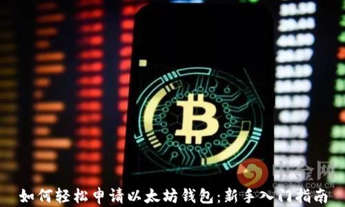
如何轻松申请以太坊钱包：新手入门指南