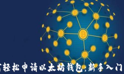 
如何轻松申请以太坊钱包：新手入门指南