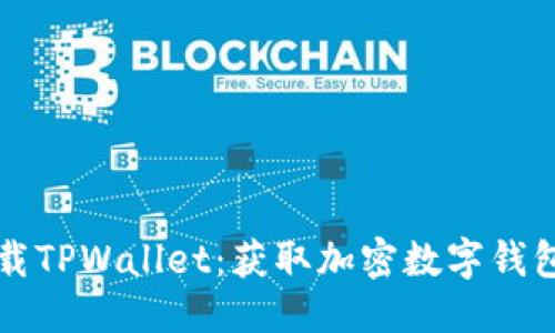 标题
如何安全下载TPWallet：获取加密数字钱包的权威指南